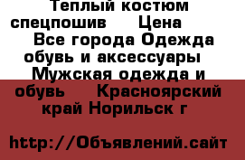 Теплый костюм спецпошив . › Цена ­ 1 500 - Все города Одежда, обувь и аксессуары » Мужская одежда и обувь   . Красноярский край,Норильск г.